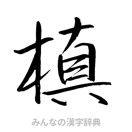 槙（行書体）