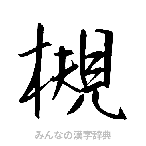 槻（行書体）