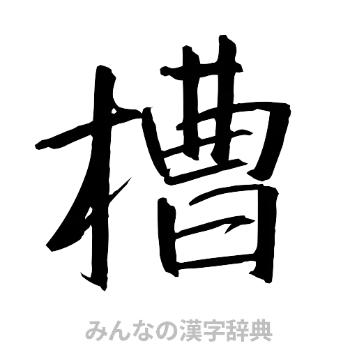 槽（行書体）