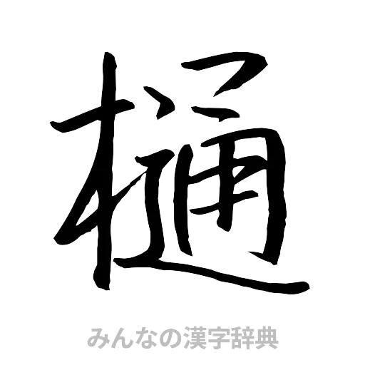 樋（行書体）