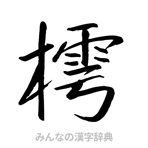 樗（行書体）
