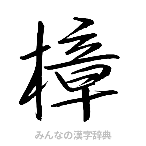 樟（行書体）