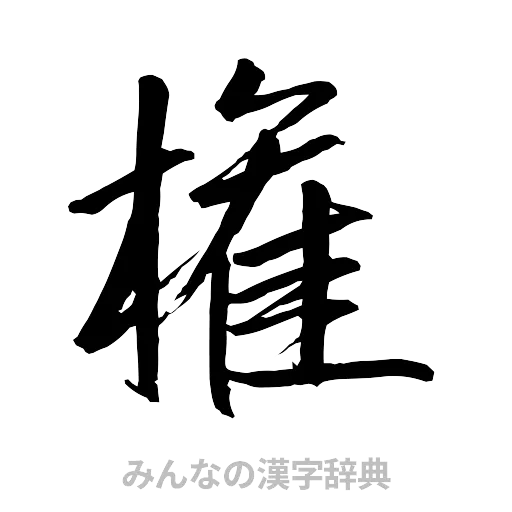 権（行書体）