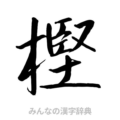 樫（行書体）