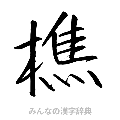 樵（行書体）