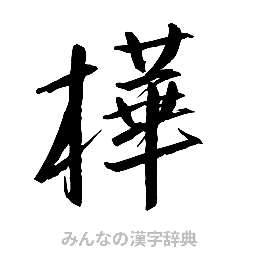 樺（行書体）