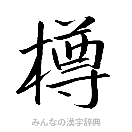 樽（行書体）