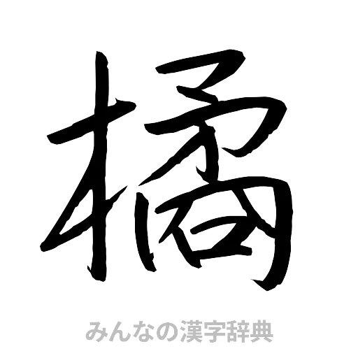橘（行書体）