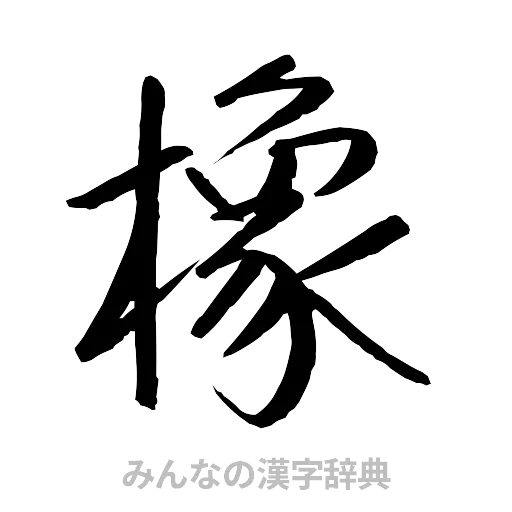 橡（行書体）