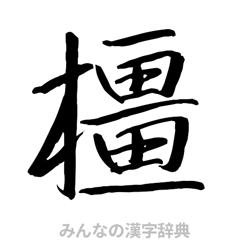 橿（行書体）