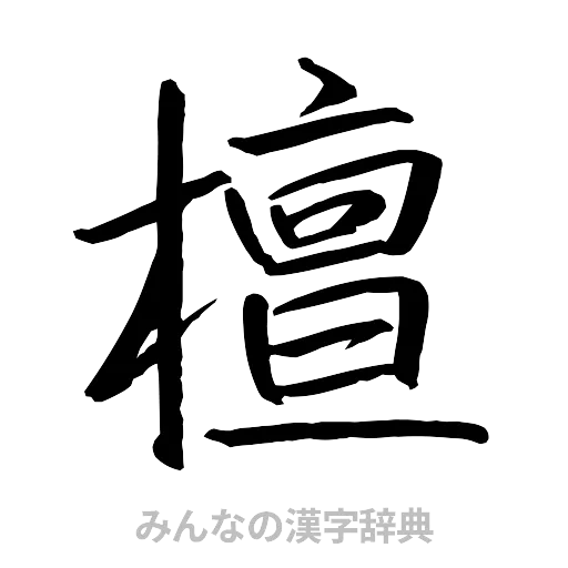 檀（行書体）