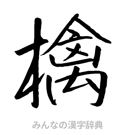 檎（行書体）