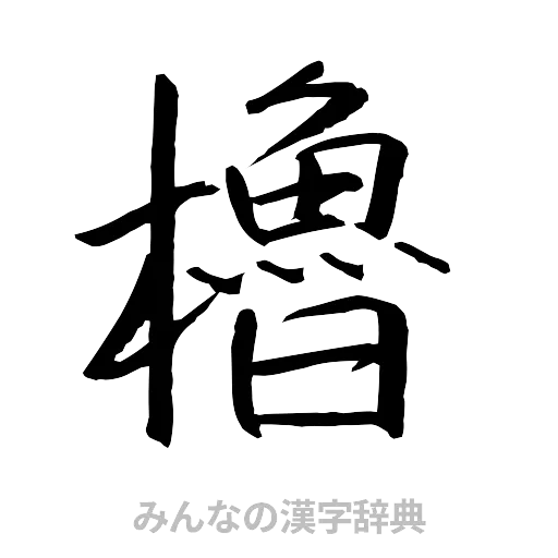 櫓（行書体）