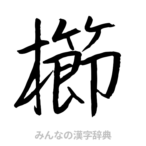 櫛（行書体）