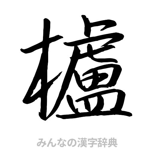 櫨（行書体）