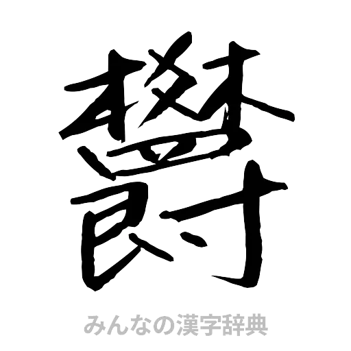 欝（行書体）