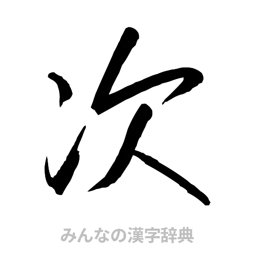 次（行書体）