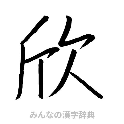欣（行書体）