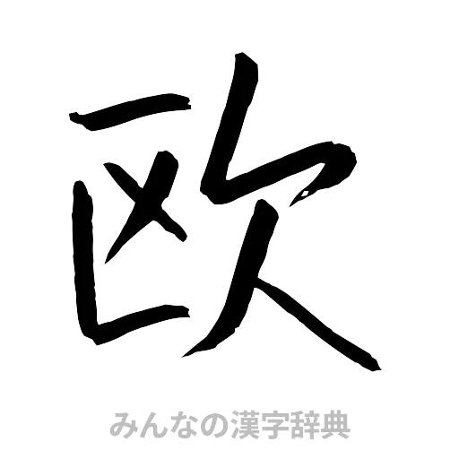 欧（行書体）