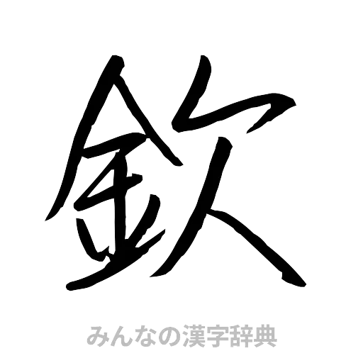 欽（行書体）