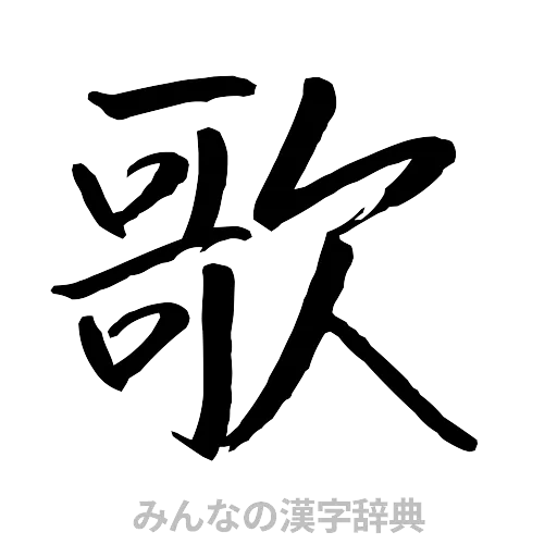歌（行書体）