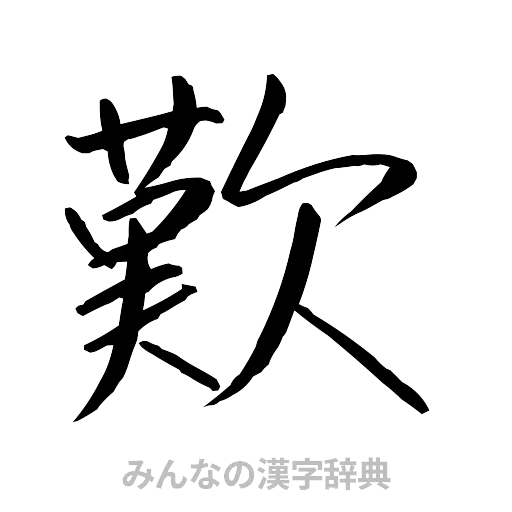 歎（行書体）