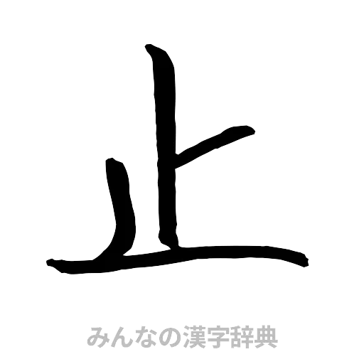 止（行書体）