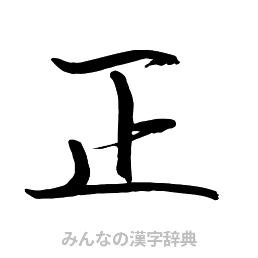 正（行書体）