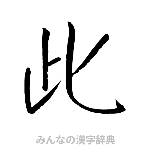 此（行書体）