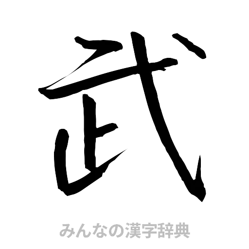 武（行書体）