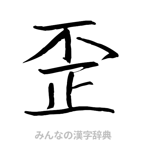 歪（行書体）