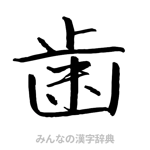 歯（行書体）