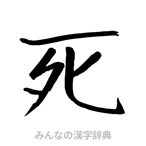 死（行書体）