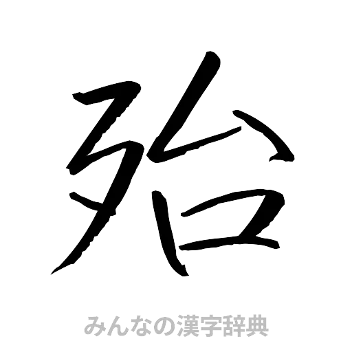 殆（行書体）