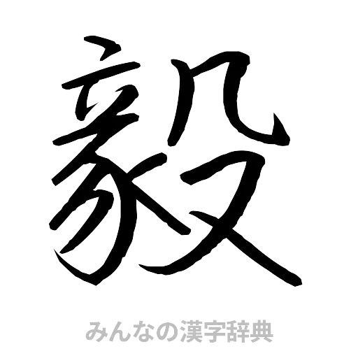 毅（行書体）