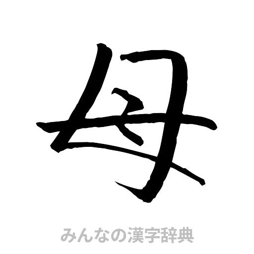 母（行書体）