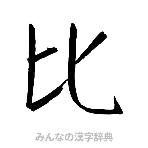 比（行書体）