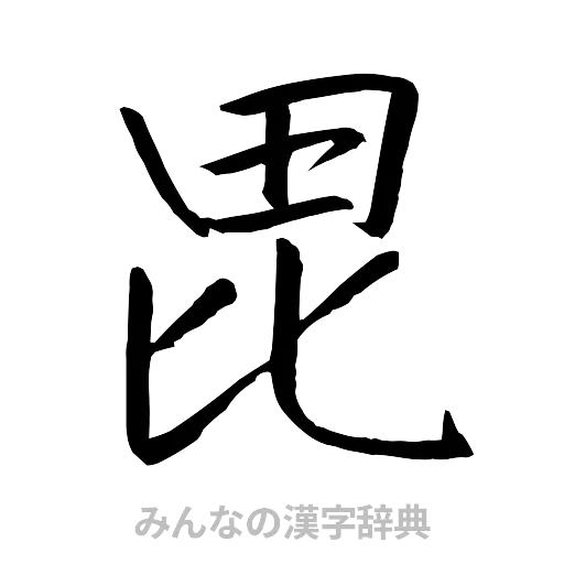 毘（行書体）