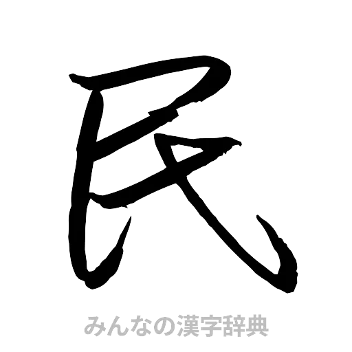 民（行書体）