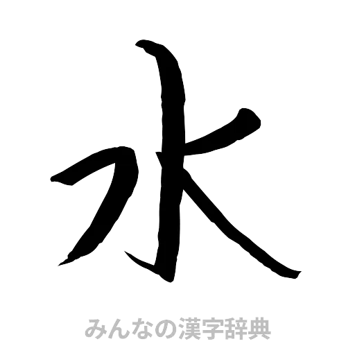水（行書体）