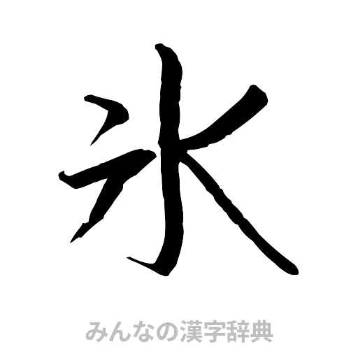 氷（行書体）