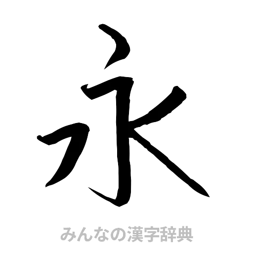 永（行書体）