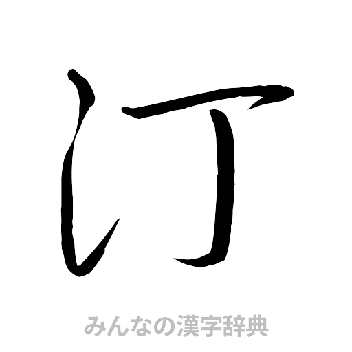 汀（行書体）