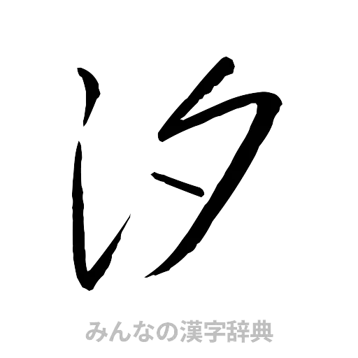 汐（行書体）
