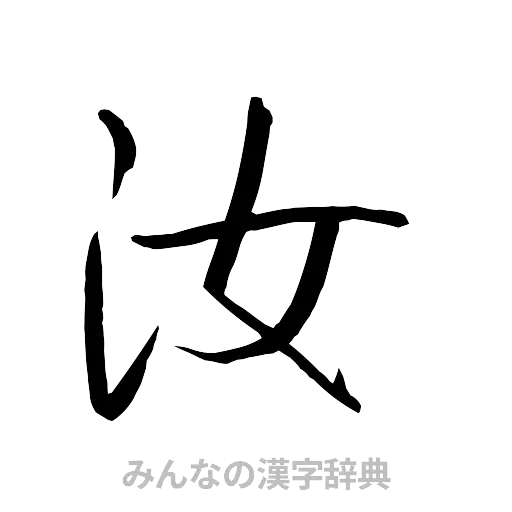 汝（行書体）