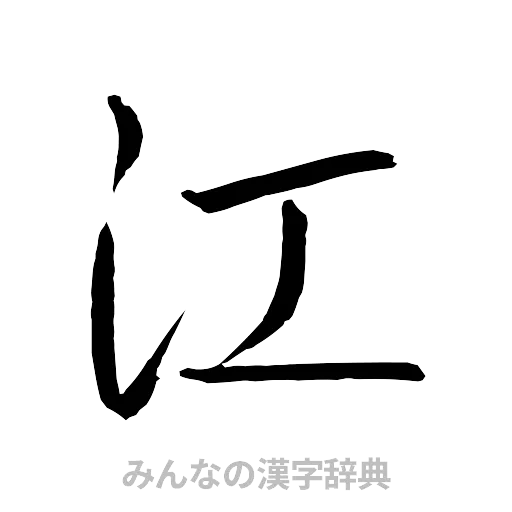 江（行書体）