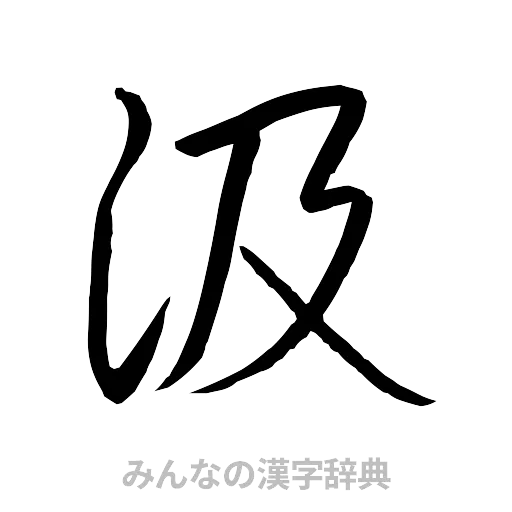 汲（行書体）