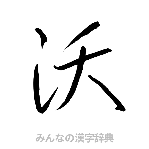 沃（行書体）