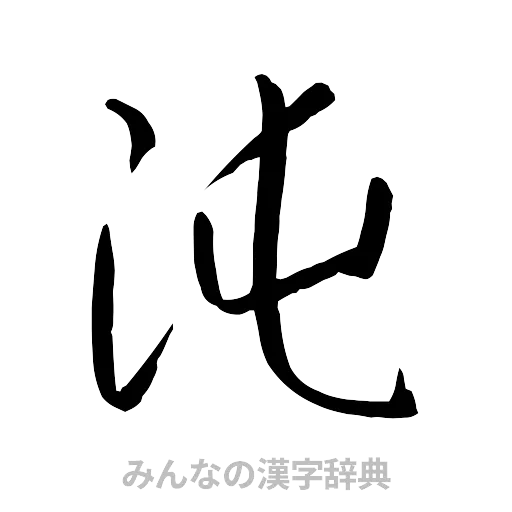沌（行書体）