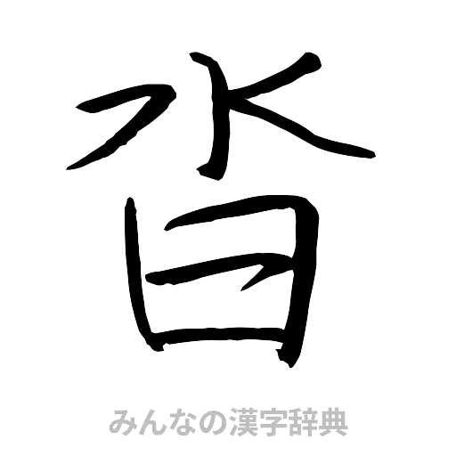 沓（行書体）